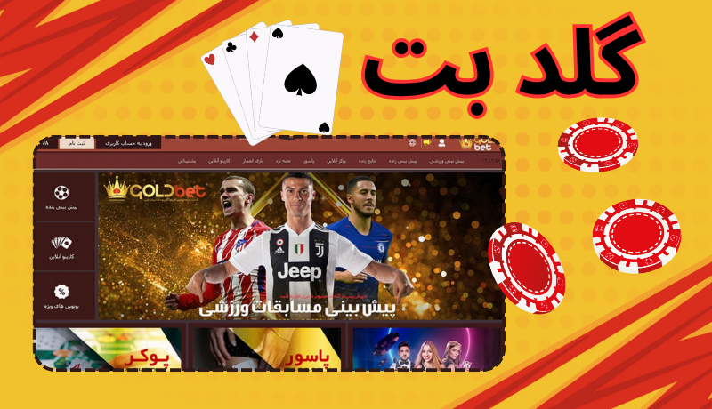 گلد بت