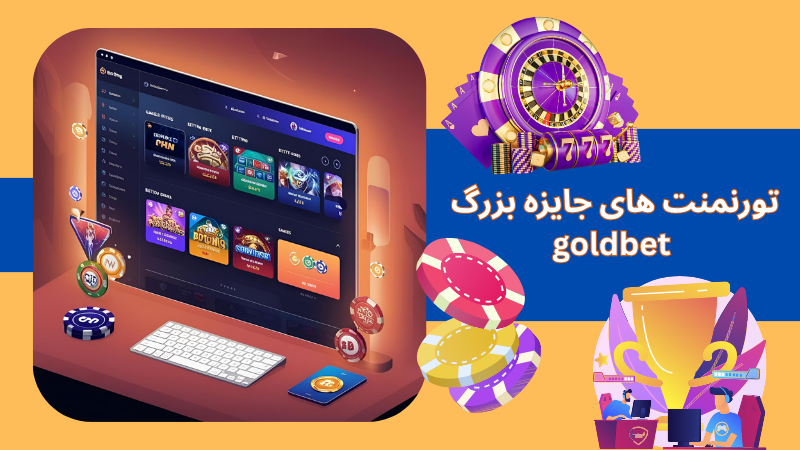 قابلیت های طلایی سایت شرط بندی گلد بت